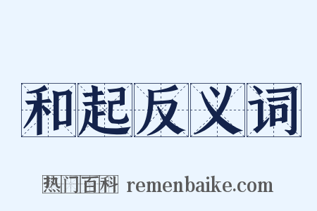 和起反义词是什么意思的图片